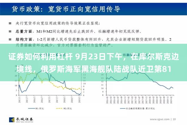 证券如何利用杠杆 9月23日下午，在库尔斯克边境线，俄罗斯海军黑海舰队陆战队近卫第81