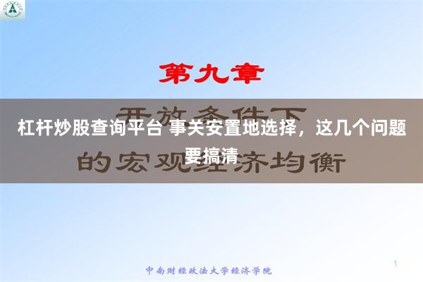 杠杆炒股查询平台 事关安置地选择，这几个问题要搞清