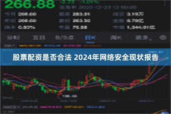 股票配资是否合法 2024年网络安全现状报告