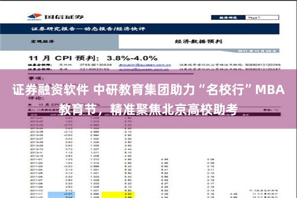 证券融资软件 中研教育集团助力“名校行”MBA教育节，精准聚焦北京高校助考