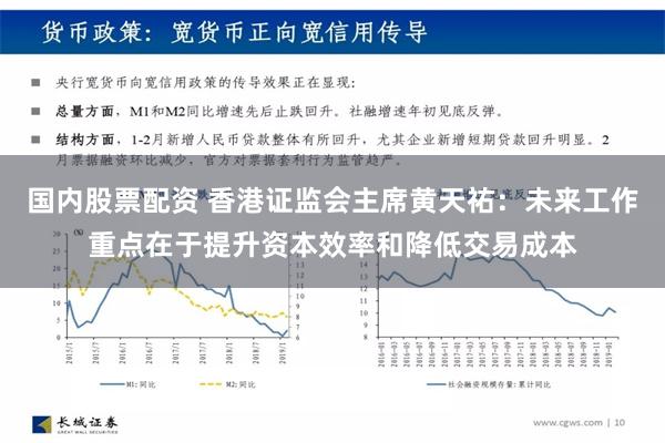 国内股票配资 香港证监会主席黄天祐：未来工作重点在于提升资本效率和降低交易成本