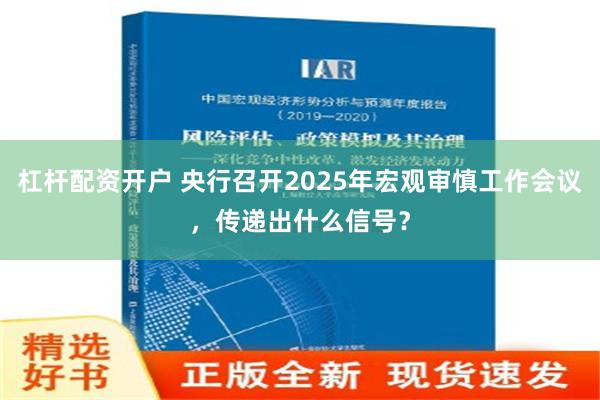 杠杆配资开户 央行召开2025年宏观审慎工作会议，传递出什么信号？