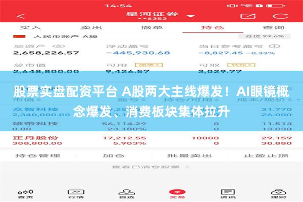 股票实盘配资平台 A股两大主线爆发！AI眼镜概念爆发、消费板块集体拉升